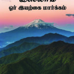 iyarkai maarkam
