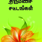 thirumana sattangal